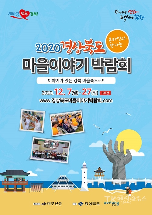 마을이야기 박람회 포스터. 사진=경북도