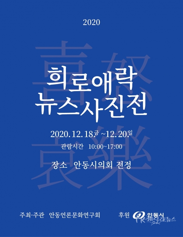 2020희로애락_뉴스사진전. 사진=안동언론문화연구회