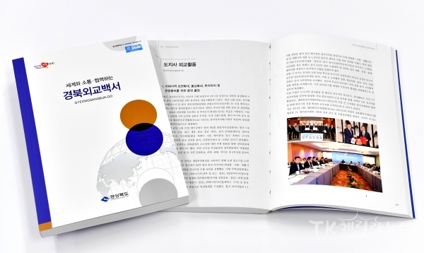 경북외교백서. 사진=경북도