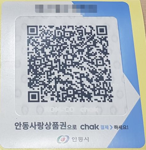 '모바일 안동사랑상품권' 키트 . 사진=안동시