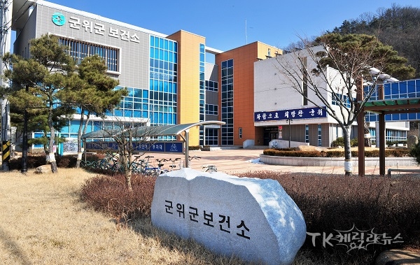 군위군 보건소 전경