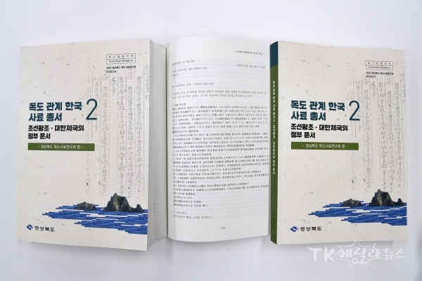 독도관계한국사료총서. 사진=경북도