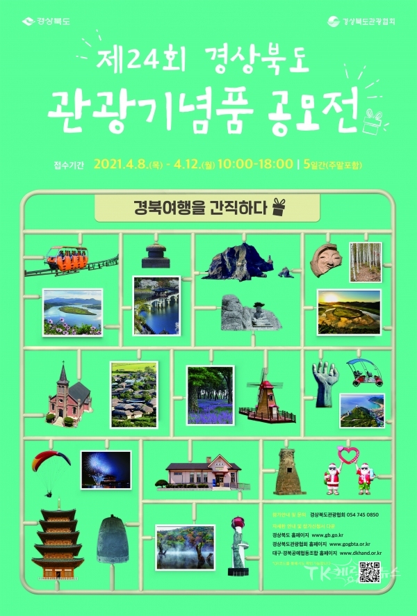 경북관광기념품공모전 포스터