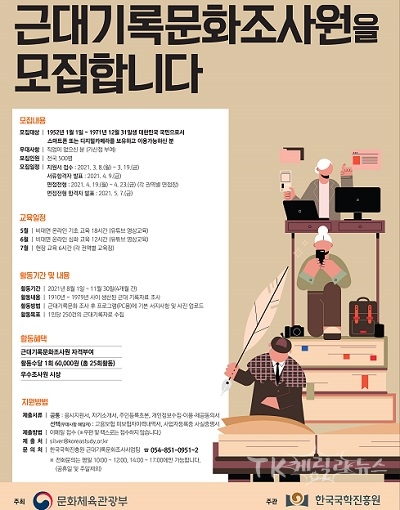 근대기록자료조사원 모집(포스터). 사진= 한국국학진흥원