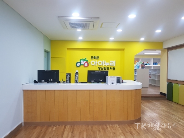 아이누리 장난감도서관 내부. 사진=군위군