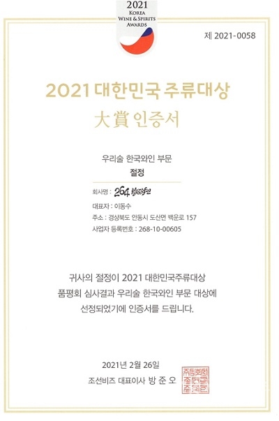 264청포도 와인 대한민국 주류대상 대상 수상 인증서. 사진=안동시농업기술센터