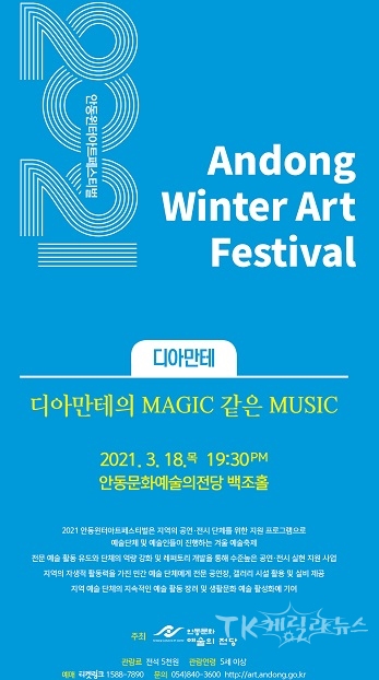 안동윈터아트페스티벌_디아만테의_MAGIC_같은_MUSIC