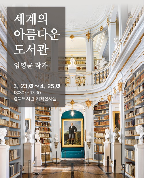 세계의 아름다운 도서관 포스터. 사진=경북도