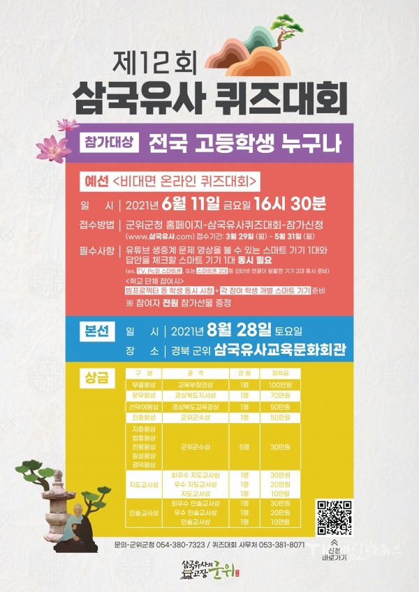 제12회 삼국유사 퀴즈대회 포스터. 사진=군위군