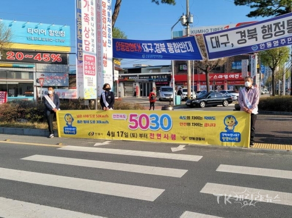 제일생명 사거리에서 ‘안전속도 5030’사전 홍보 캠페인.사진=안동시