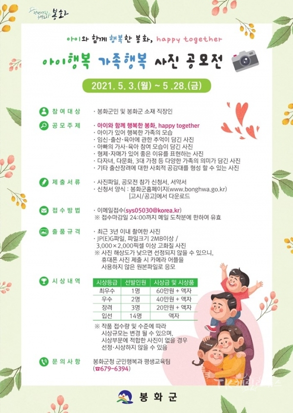 아이행복 가족행복 사진 공모전 포스터. 사진=봉화군