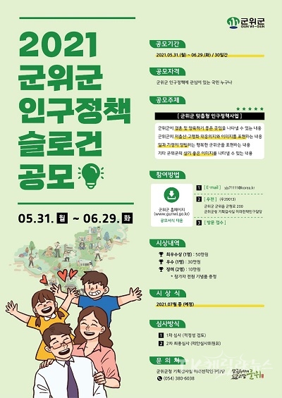 인구정책 슬로건 공모전 포스터. 사진=군위군
