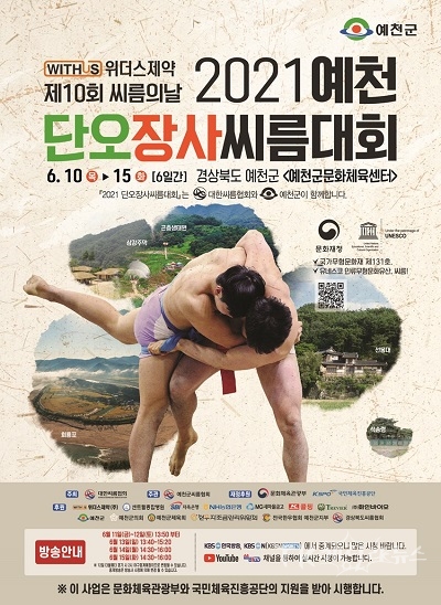 ‘2021 예천단오장사씨름대회'포스터. 사진=예천군