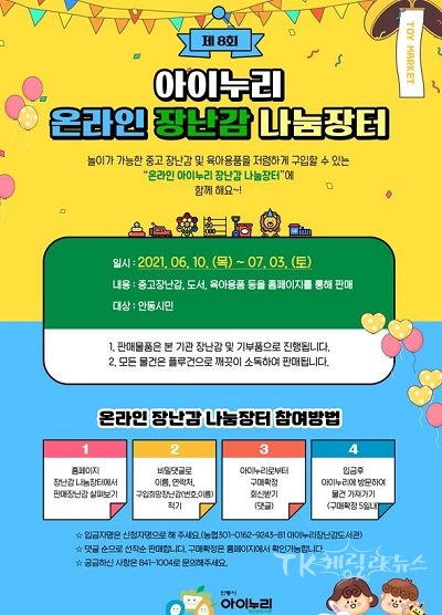 아이누리 온라인 장난감 나눔장터 개최 홍보 포스터. 사진=안동시