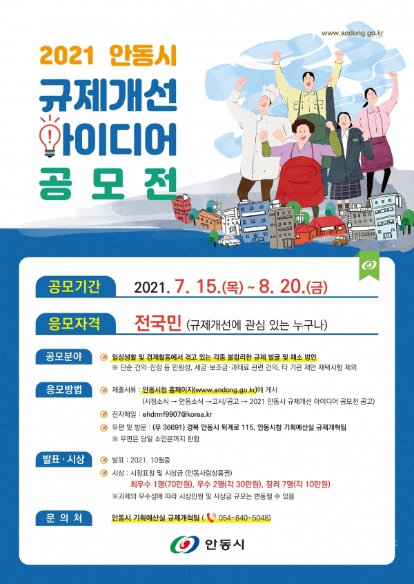 2021 규제개선 아이디어 공모전 포스터. 사진=안동시