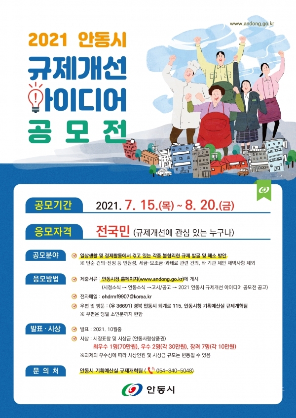 2021 규제개선 아이디어 공모전 포스터.  사진=안동시