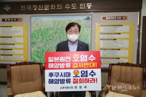 권영세 안동시장이 지난 14일 ‘후쿠시마 원전 오염수 해양 방류 철회'챌린지에 동참하고 있다.