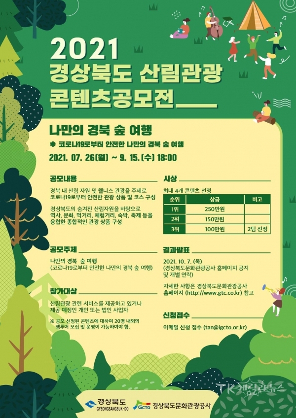 산림관광콘텐츠공모전 포스터.  사진=경북문화관광공사