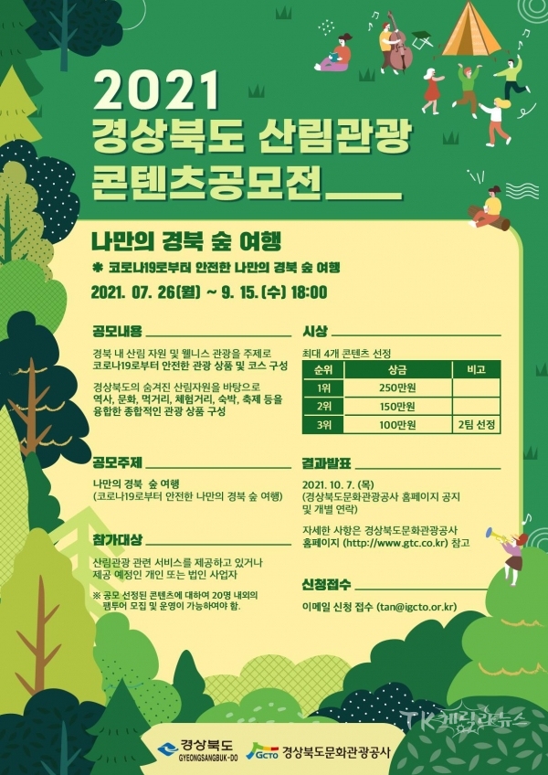 산림관광콘텐츠공모전 포스터. 사진=경북문화관광공사