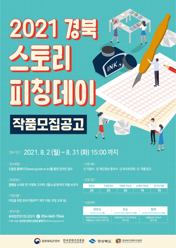 경북 스토리 피칭데이(포스터 이미지). 사진=경북콘텐츠진흥원