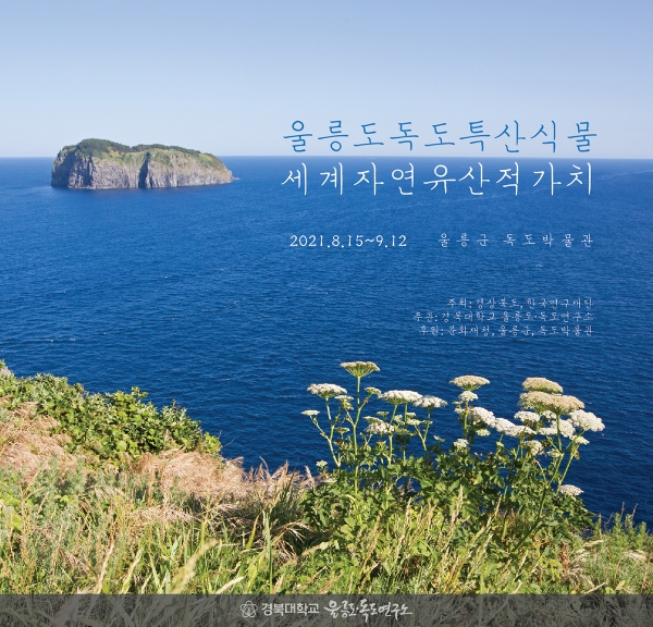 울릉도독도 특산식물 세계자연유산적가치 사진전 포스터. 사진=경북도