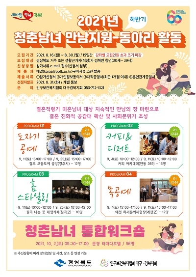청춘남녀 만남지원 홍보 포스터. 사진=경북도
