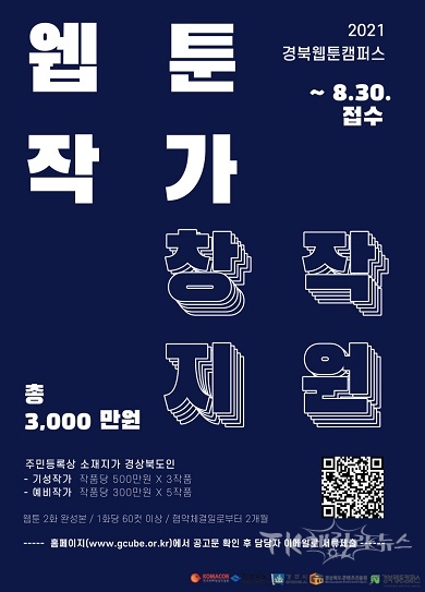 웹툰작가창작지원 포스터. 사진=경북콘텐츠진흥원