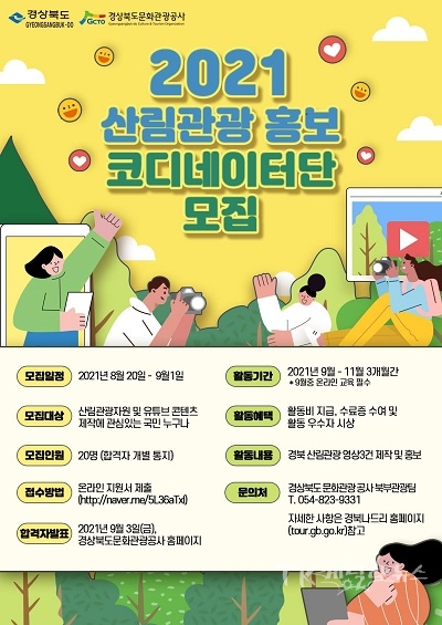 산림관광 홍보 코디네이터단 모집 포스터. 사진=경북문화관광공사