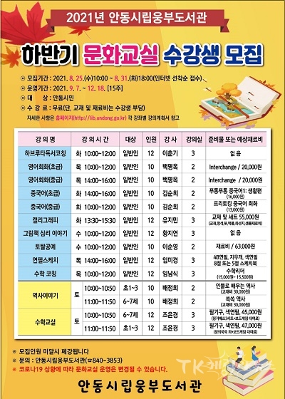 시립웅부도서관 문화교실 포스터. 사진=안동시