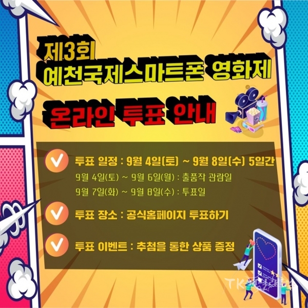 예천국제스마트폰영화제 온라인 투표 포스터.사진=예천군