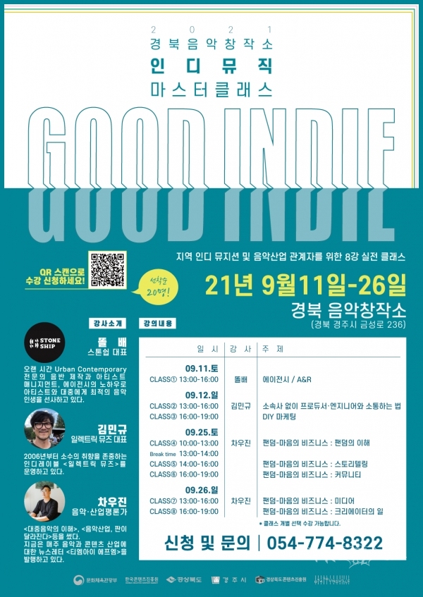 음악 비즈니스 교육 포스터. 사진=경북콘텐츠진흥원