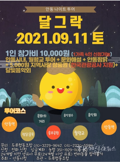 안동의 밤 달빛투어 달그락(樂) 홍보 포스터. 사진=안동시