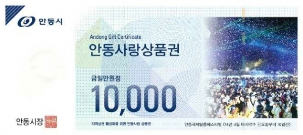 안동사랑 상품권. 사진=안동시