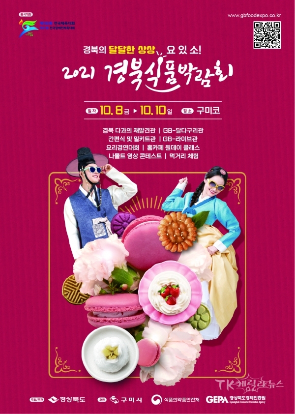 경북식품박람회 포스터. 사진=경북도