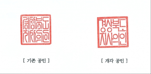 공인 개각 전후. 사진=경북도