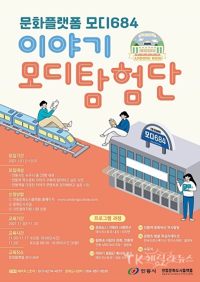 문화플랫폼 모디684 ‘이야기 모디탐험단' 모집 포스터. 사진=안동시
