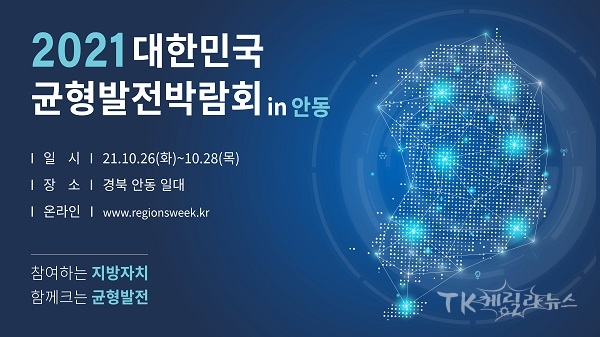 ‘2021 대한민국 균형발전박람회’ 포스터. 사진=안동시