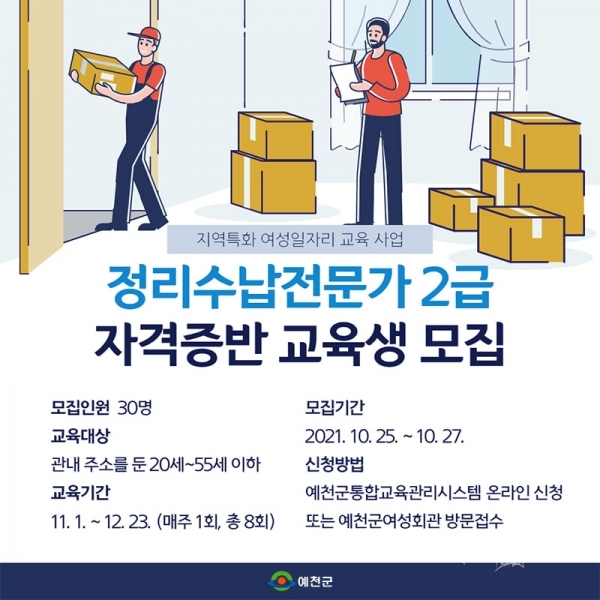 정리수납전문가 2급 자격증반 모집 포스터.  사진=예천군