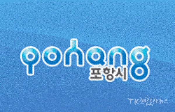 사진=포항시
