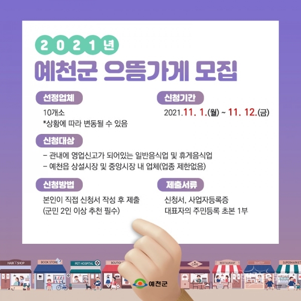 으뜸가게 모집. 사진=예천군