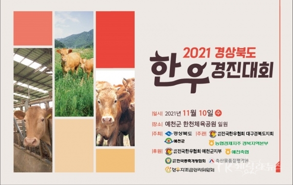 한우경진대회 포스터. 사진=예천군
