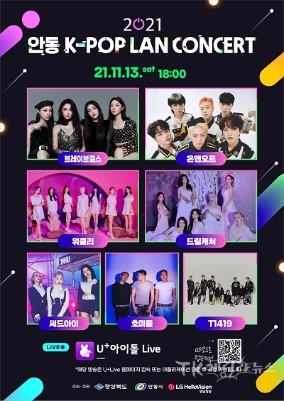 2021 안동 K-POP CONCERT포스터. 사진=안동시