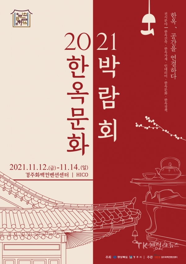 한옥문화박람회 포스터. 경북도