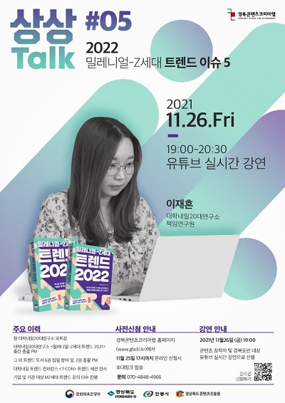 포스터(상상톡 5회차). 사진=경북콘텐츠진흥원