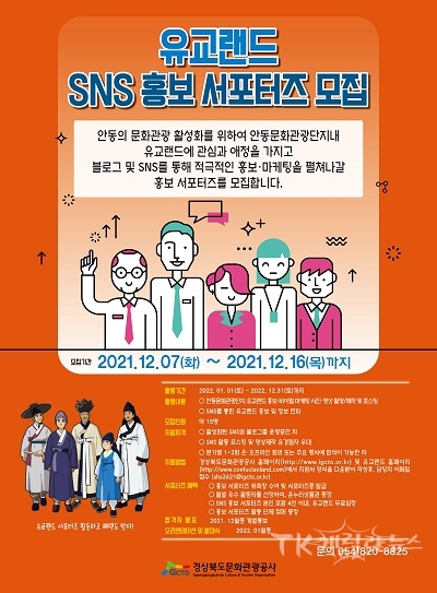 유교랜드SNS홍보서포터즈모집포스터.  사진=경북문화관광공사