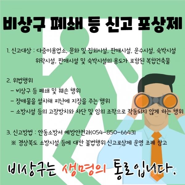 신고 포상제 홍보자료. 사진=안동소방서