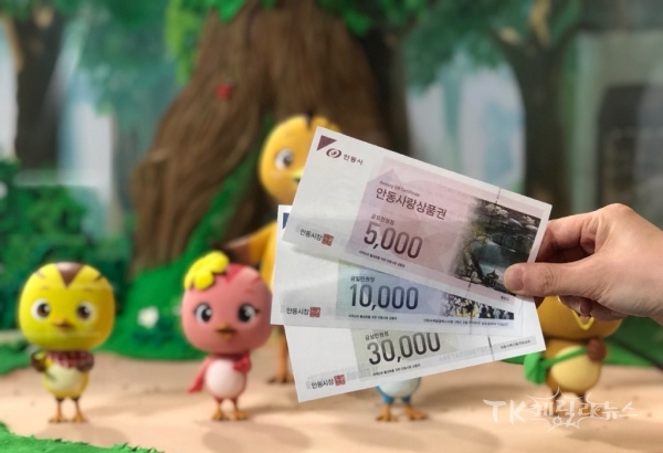 안동사랑상품권. 사진=안동시