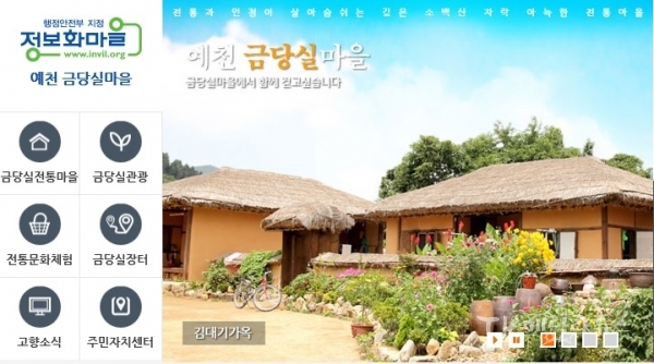 예천군 용문면금당실정보화마을 홈페이지. 사진=예천군