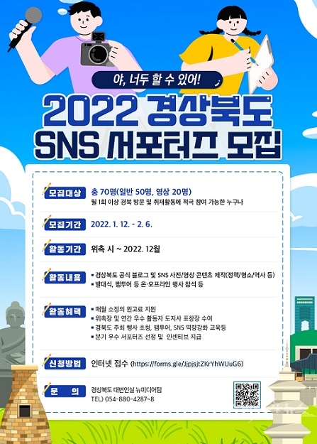 2022년 SNS 서포터즈 모집 포스터. 사진=경북도