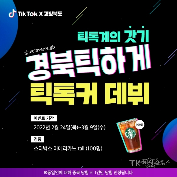 )틱톡이벤트 이미지. 사진=경북도